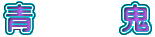 @@@S